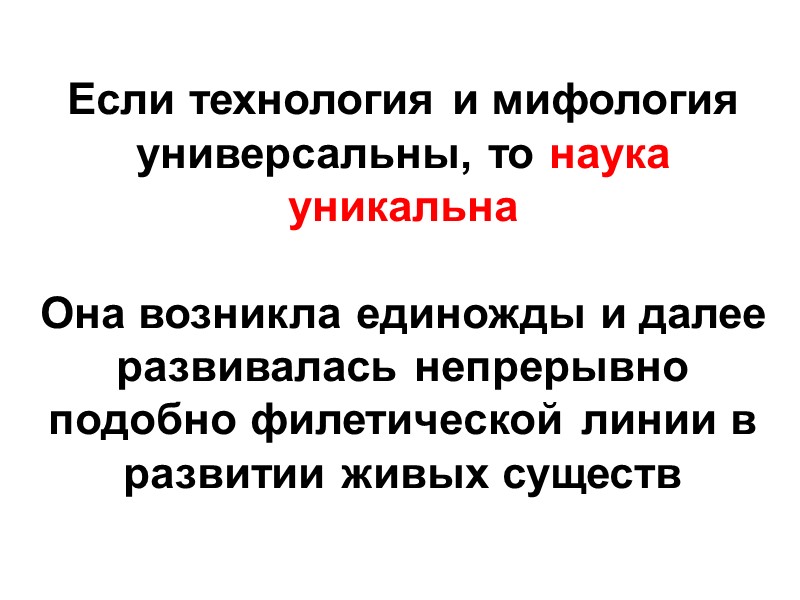 Если технология и мифология универсальны, то наука уникальна  Она возникла единожды и далее